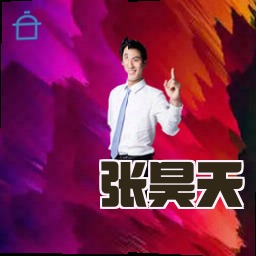 张昊天