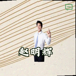 赵明辉
