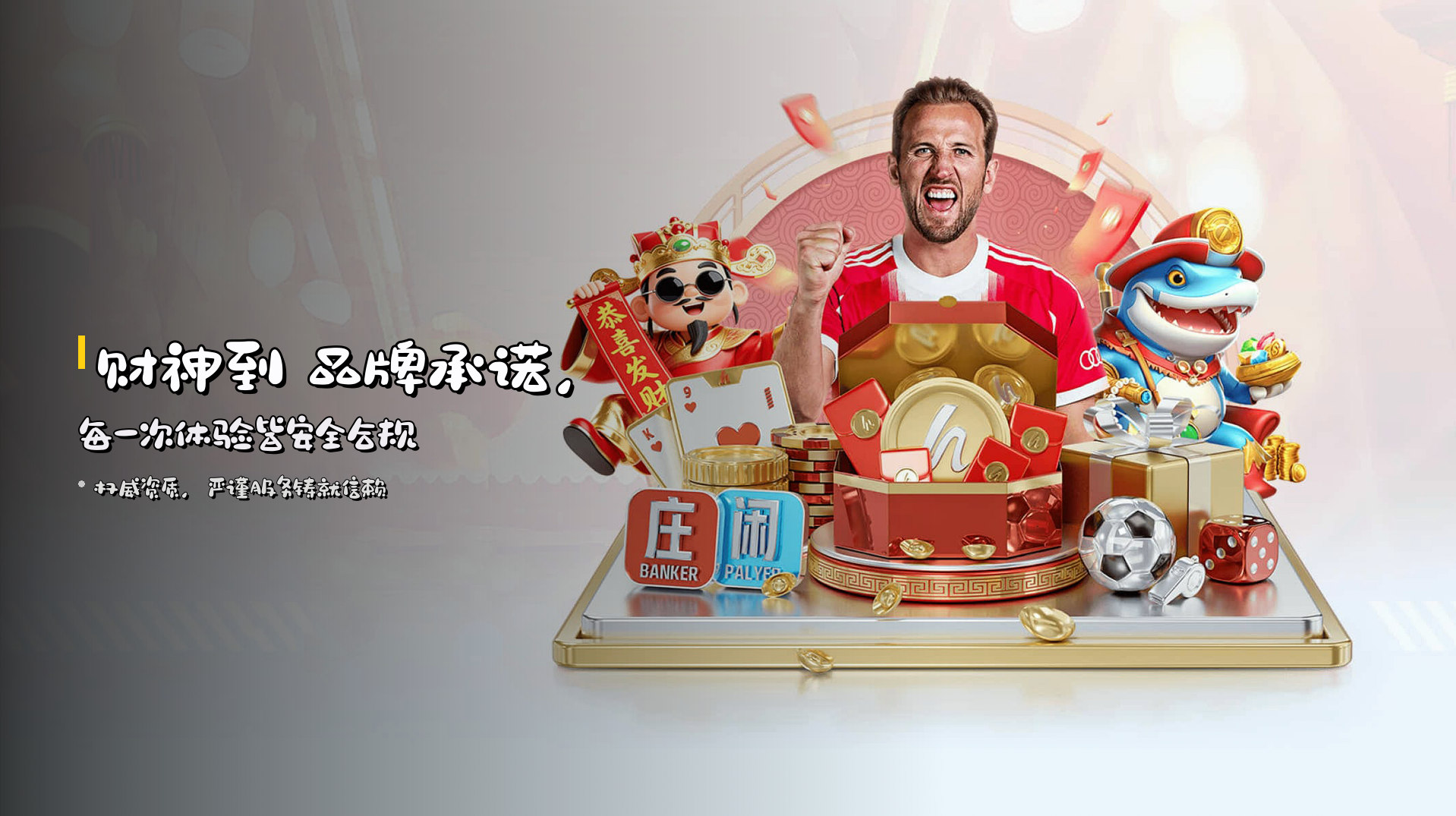 <strong>财神到</strong> 品牌承诺，每一次体验皆安全合规