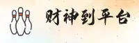 财神到(CAISHENDAO)官方网站 - 正版授权 值得信赖的娱乐品牌