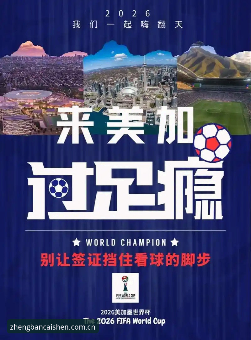 财神到客服 2026世界杯观赛签证问题应对指南——从财神到平台看赛事背后的政治风暴